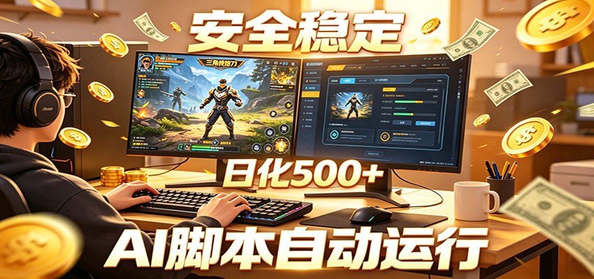 三角洲全自动挂机,AI脚本躺赚,日化500+-二当家网创资源站