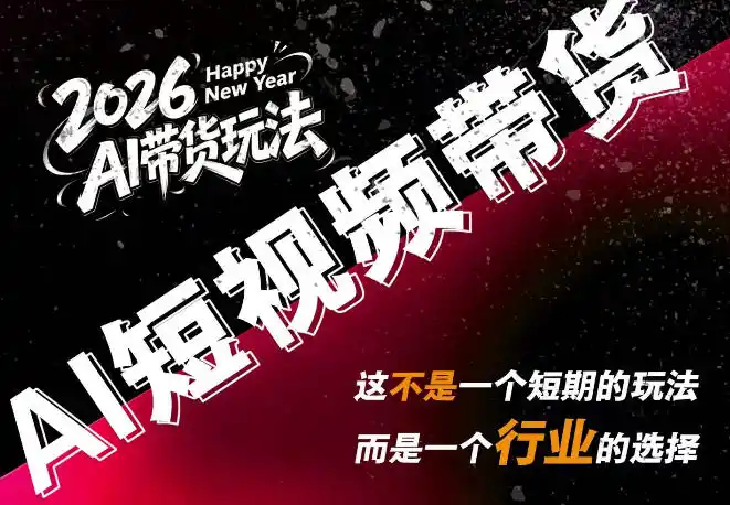 AI短视频带货，靠AI生成短视频，分发到抖音快手平台，多种模版提示词提供，单条视频1k+收益-二当家网创资源站
