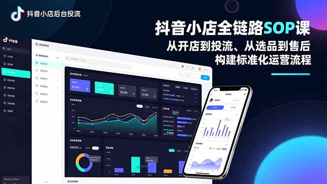 抖音小店全链路SOP课,从开店到投流、从选品到售后,构建标准化运营流程-二当家网创资源站