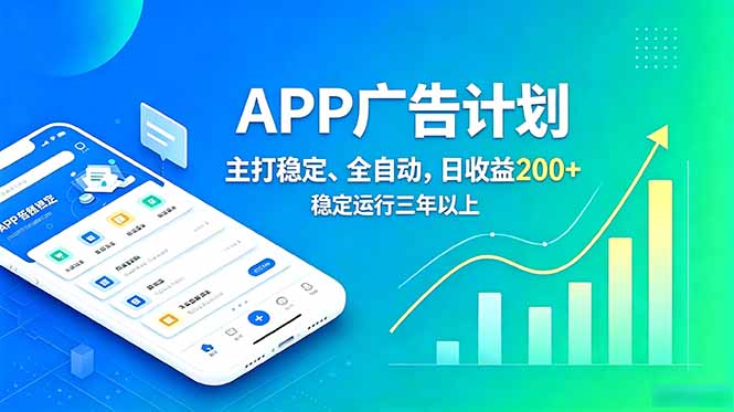 长期稳定APP广告自动化创收计划，稳定运行三年以上。日收益200+-二当家网创资源站