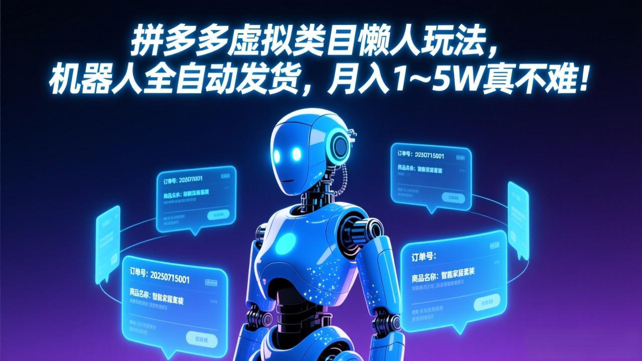 拼多多虚拟类目懒人玩法，机器人全自动发货，月入 1-5W 真不难！-二当家网创资源站