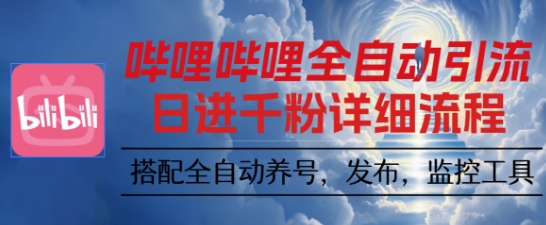 哔哩哔哩全自动引流，一个视频裂变100个矩阵玩法，搭配全自动养号，发布，监控工具【揭秘】-二当家网创资源站