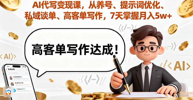 AI代写变现课，从养号、提示词优化、私域谈单、高客单写作，7天掌握月入5w-二当家网创资源站