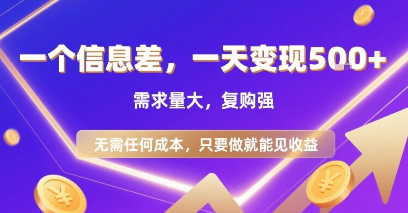 一个信息差，一天变现5张+，需求量大，复购强，无需任何成本，只要做就能见收益【揭秘】-二当家网创资源站