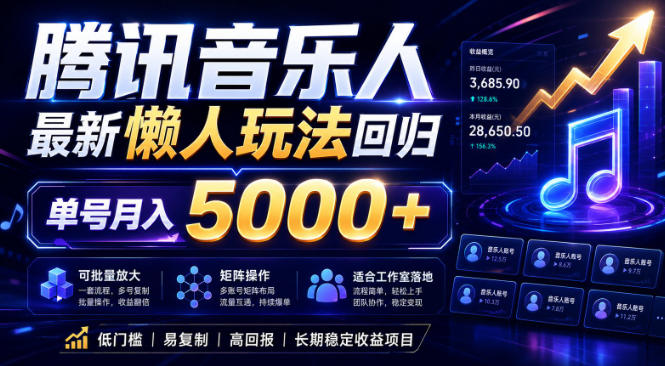 2026腾讯音乐人懒人项目,全自动无脑挂G,单号月入5000+,可批量放大矩阵,适合工作室落地【揭秘】-二当家网创资源站
