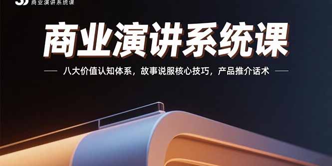 商业演讲系统课：八大价值认知体系，故事说服核心技巧，产品推介话术-二当家网创资源站