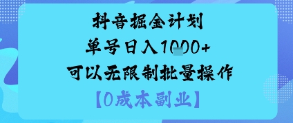 抖音掘金计划单号日入多张+可以无限制批量操作，邪修玩法-二当家网创资源站