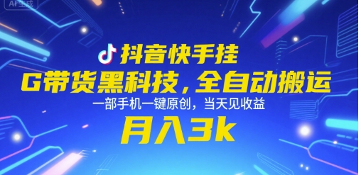 抖音快手挂G带货黑科技，全自动搬运，一部手机一键原创，当天见收益，月入3k+【揭秘】-二当家网创资源站