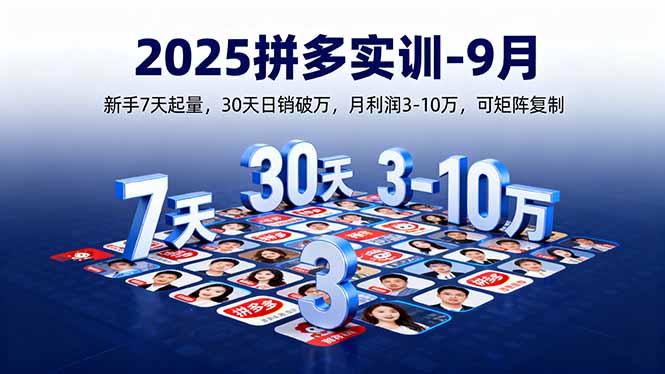 2025拼多多实训-9月：新手7天起量,30天日销破万,月利润3-10万,可矩阵复制-二当家网创资源站