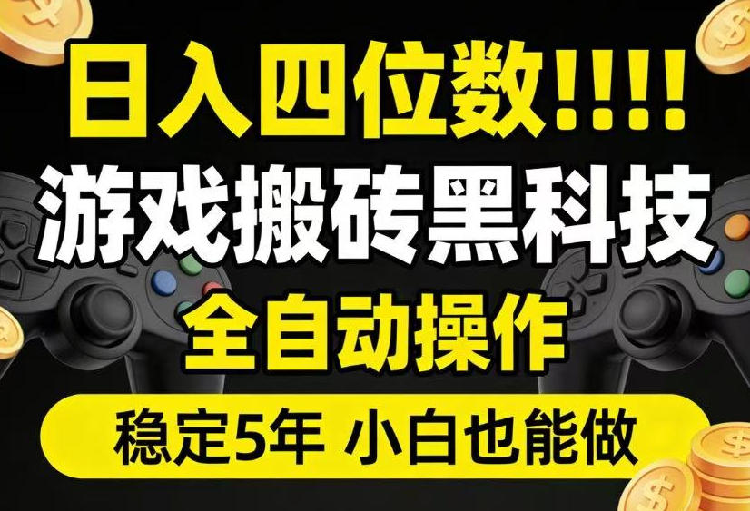 日入四位数！游戏搬砖黑科技全自动操作，一键抢货稳定5年多，小白也能做，手把手带【揭秘】-二当家网创资源站