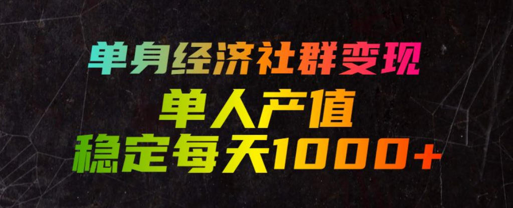 单身经济社群变现玩法,单人产值稳定每天1000+,门槛低好上手,稳定可持续【揭秘】-二当家网创资源站