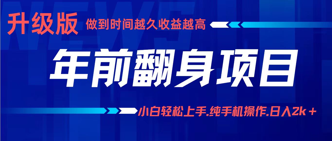 项目讲解年入百万：小白轻松上手，纯手机操作.日入2k+-二当家网创资源站