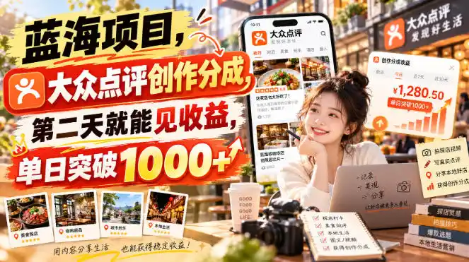 蓝海项目，大众点评创作分成，第二天就能见收益，单日突破1000+【揭秘】-二当家网创资源站