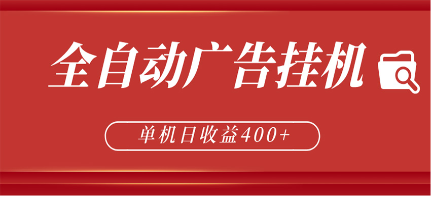 全自动广告联盟挂机 单机日收益400+ 无需人工看守 可矩阵放大 稳定输出两年-二当家网创资源站