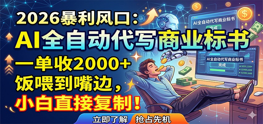 AI全自动代写商业标书,一单收2000+,饭喂到嘴边,小白直接复制-二当家网创资源站