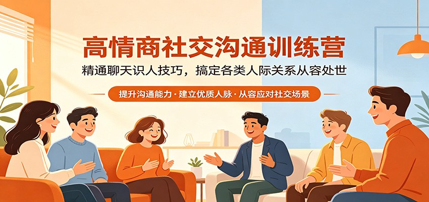 高情商社交沟通训练营：精通聊天识人技巧，搞定各类人际关系从容处世-二当家网创资源站