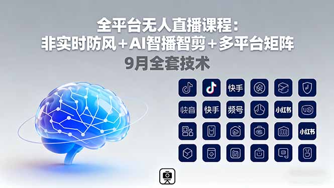 全平台无人直播课程：非实时防风＋AI智播智剪＋多平台矩阵，9月全套技术-二当家网创资源站