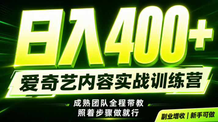 副业必做|爱奇艺掘金!稳定日入500+,最新风口玩法揭秘!下半年翻身机会,抓紧把握!【揭秘】-二当家网创资源站