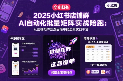 2025小红书店铺群AI自动化批量矩阵实战陪跑，从店铺矩阵到选品爆单的全案实战干货-二当家网创资源站