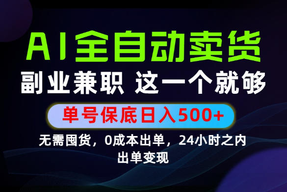 当天做当天变现,全流程AI托管,保底日入500+,长期可做!【揭秘】-二当家网创资源站