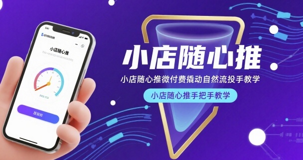 小店随心推微付费撬动自然流投手教学，小店随心推手把手教学-二当家网创资源站