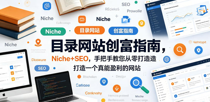 目录网站创富指南，Niche+SEO，手把手教您从零打造打造一个真能盈利的网站【原创双语字幕】-二当家网创资源站