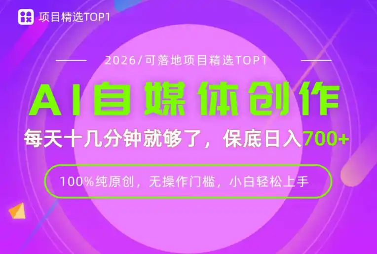 AI自媒体，每天十几分钟，轻松日入700+，无操作门槛，普通人必做项目！【揭秘】-二当家网创资源站