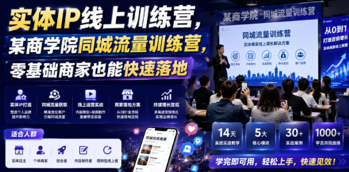 实体IP线上训练营,某商学院同城流量训练营,零基础商家也能快速落地-二当家网创资源站
