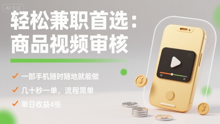 轻松兼职首选：商品视频审核，一部手机随时随地就能做，几十秒一单，流程简单，单日收益4张【揭秘】-二当家网创资源站