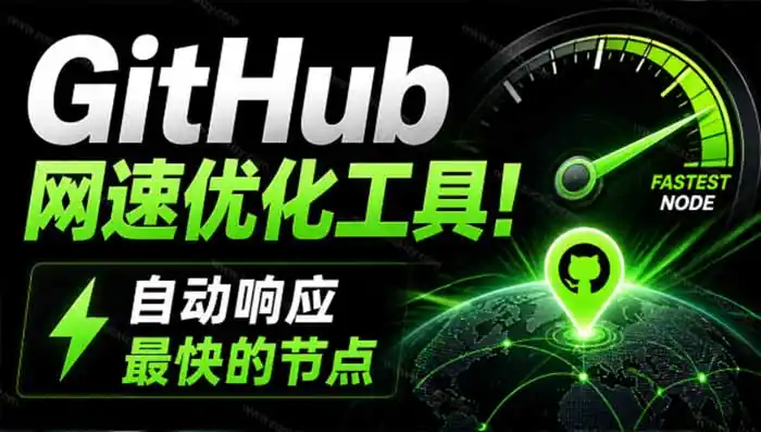 GitHub网速优化工具!让你更快速的打开Github,自动响应最快的节点,轻量级开源工具, Ghips-二当家网创资源站