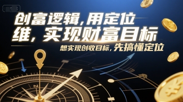 创富逻辑，用定位思维实现财富目标，想实现创收目标，先搞懂定位-二当家网创资源站