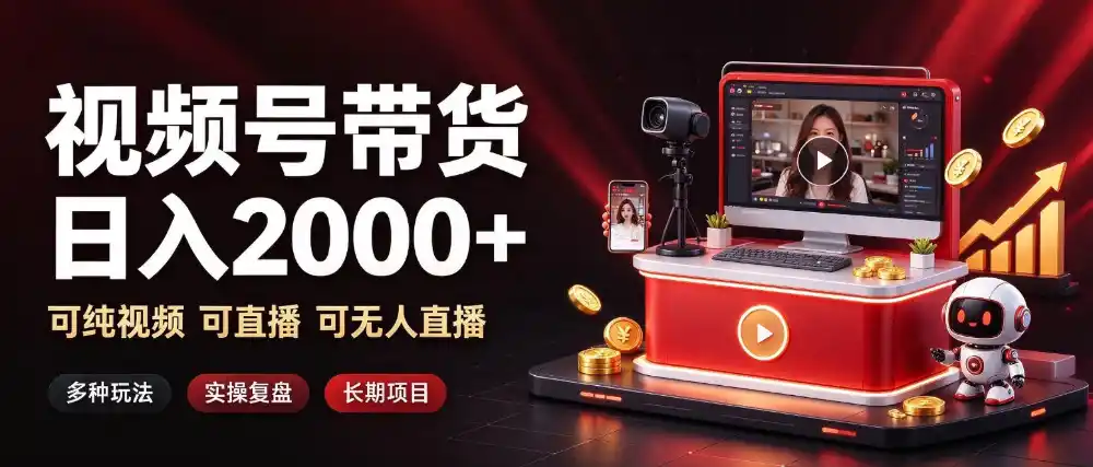 通过视频号带货日入2k+，可纯视频可直播可无人直播，多种玩法，长期项目【揭秘】-二当家网创资源站
