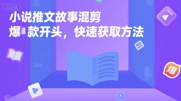 小说推文故事混剪爆款开头，快速获取方法-二当家网创资源站