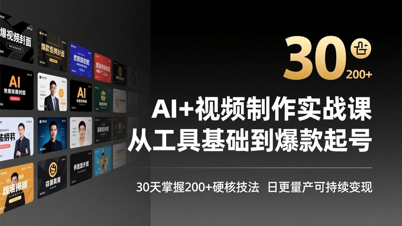AI+视频制作实战班-3月更新：从工具基础到爆款起号，30天掌握200+硬核技法，日更量产可持续变现-二当家网创资源站