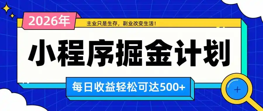 日收益500+的微信小程序，多种收益来源，积累型副业，非常适合躺平养老-二当家网创资源站