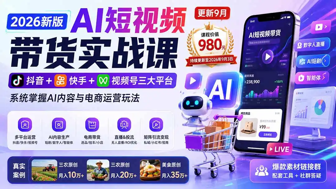 2026新版AI短视频带货实战课-更新9月26:抖音+快手+视频号三大平台,系统掌握AI内容与电商运营玩法-二当家网创资源站