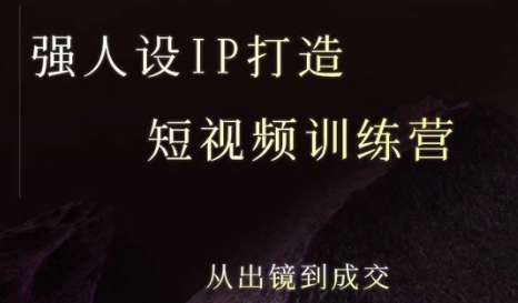强人设ip打造课，8月最新5天短视频ip训练营，从出镜到成交-二当家网创资源站