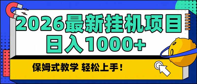 2026 1月最新自动挂机项目长期稳定单日收益1000+-二当家网创资源站