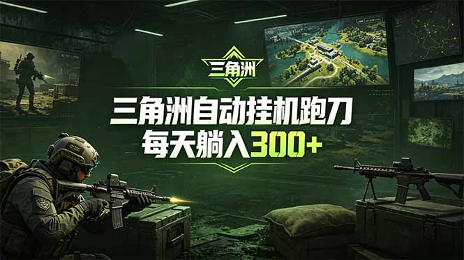 最新版全自动脚本,全程托管,省心省力,日均躺赚300+。-二当家网创资源站