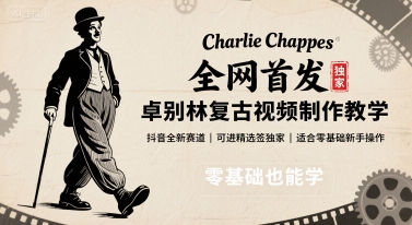 全网首发，卓别林复古视频制作教学，抖音全新赛道，可以进精选签独家，适合零基础新手操作-二当家网创资源站