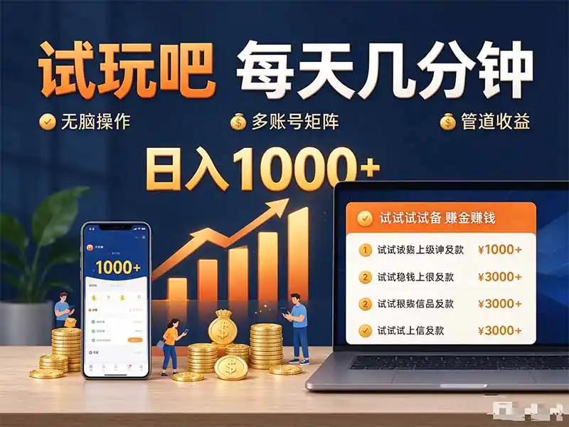 试玩吧每天几分钟日入1000+无脑操作，可矩阵并附有管道收益-二当家网创资源站
