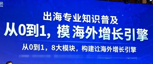 出海专业知识普及，从0到1，8大模块构建你的海外增长引擎-二当家网创资源站