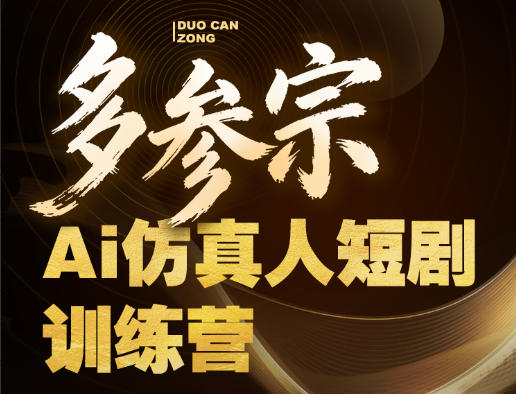多参宗Ai仿真人短剧训练营第四期，全流程落地，新手也能做爆款短剧，稳稳抓住风口红利-二当家网创资源站