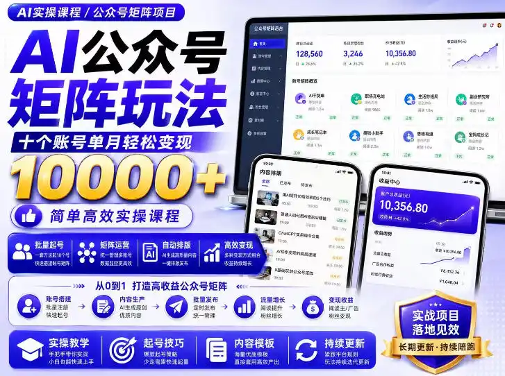 AI公众号矩阵实操玩法：内含价值399的提示词，三分钟一篇爆款文章，支持矩阵多账号运营-二当家网创资源站