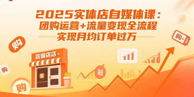 2025实体店自媒体课：团购运营+流量变现全流程，实现月均订单过万-二当家网创资源站