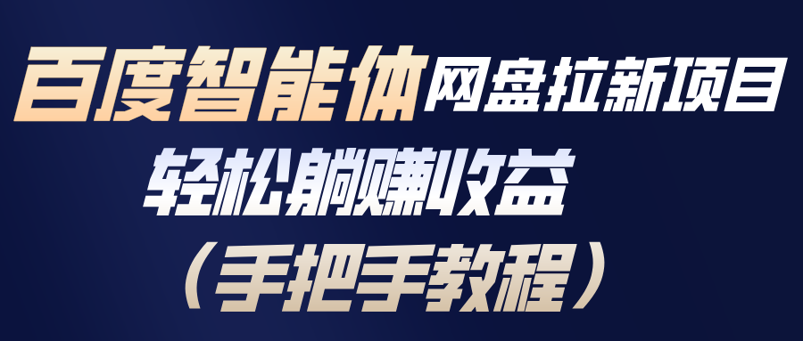 百度智能体网盘拉新项目，轻松躺赚收益(手把手教程-二当家网创资源站