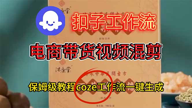 电商带货视频一键混剪，保姆级都系COZE工作流一键生成-二当家网创资源站
