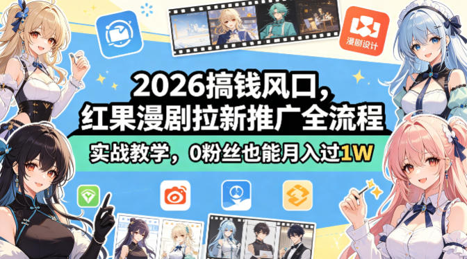 2026搞钱风口，红果漫剧拉新推广全流程实战教学，0粉丝也能月入过1W-二当家网创资源站