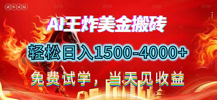 2026美金搬砖新项目，单日收益1500-4000+，长期绿色稳定，彻底告别死工资，用副业改写人生！-二当家网创资源站