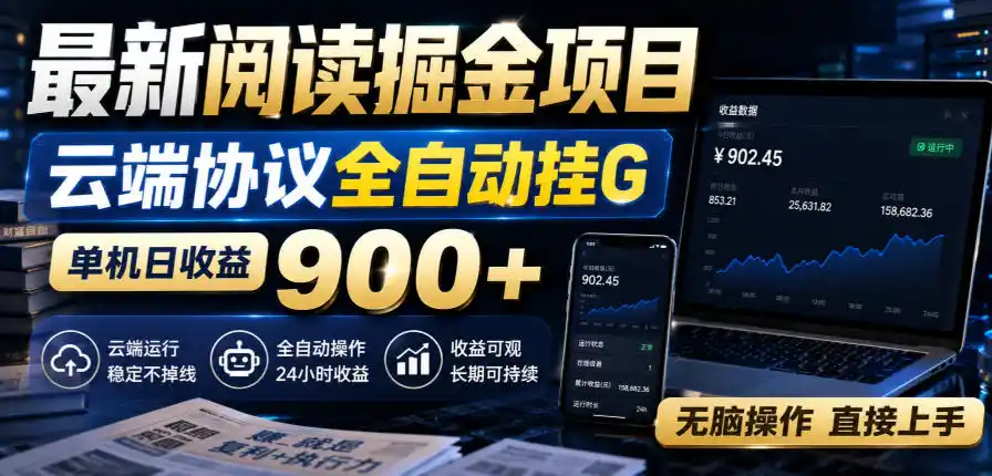 最新阅读掘金项目,云端协议全自动挂G,单机日收益900+,无脑操作直接上手【揭秘】-二当家网创资源站